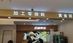 点击看大图 -永锦黄金加工·回收打金店(上海南翔店)