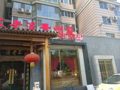 -不老溪贵州菜(广安门总店)