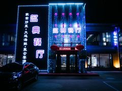 -名典餐厅(铁西立安花园店)