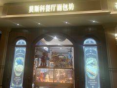 -莫斯科餐厅面包坊(北展店)