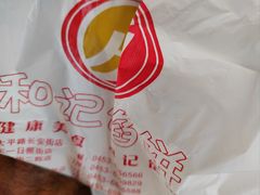 -和记馅饼(日照街店)