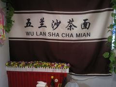 -五兰沙茶面(曾厝垵店)