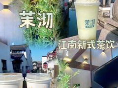 -茉沏(山塘街店)