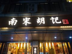 门面-南宋胡记(杭州体育场路店)