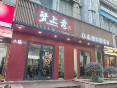 -蟹上黄·蟹黄面·江南糖水(人民广场店)