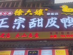 -徐六孃正宗甜皮鸭(张公桥店)