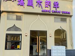 -塔里木的羊·新疆特色餐厅(钱湖北路店)
