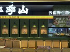 -季季山·云南野生菌火锅(上海首店)