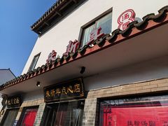 -朱新年·苏式汤团·面点(北寺塔店)