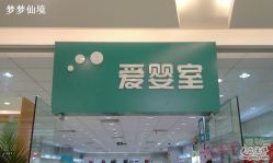 -爱婴室(上海爱琴海购物中心店)
