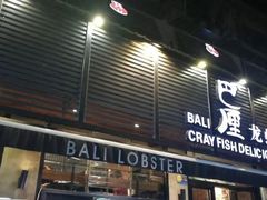 门面-巴厘龙虾·榜首油焖大虾(旗舰店·万松园)