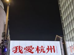 -杭州湖滨银泰in77