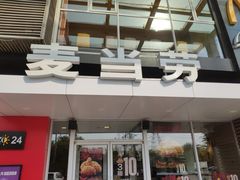 门面-麦当劳(朝阳路得来速店)