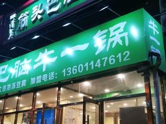 门面-筋头巴脑牛一锅(朝阳路总店)