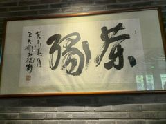 -青藤茶馆(南山路店)