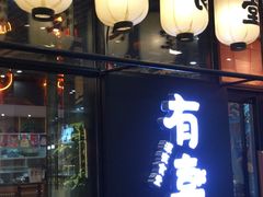 门面-有喜屋·深夜食堂(环宇荟店)
