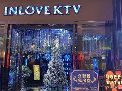 -INLOVE KTV(新天地店)