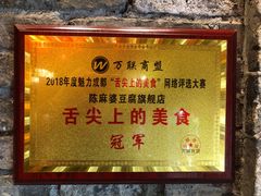 -陈麻婆豆腐总店