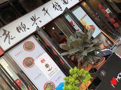 门面-老顺兴干拌面(雨花亭店)