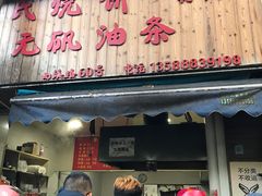 -文武王氏烧饼·无矾油条(西溪路店)