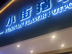 -小街猪手(团结湖店)