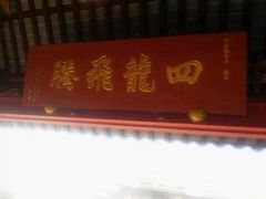 -启明龙王庙