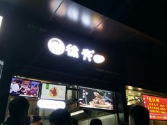 -徐亮烤蹄(建设路店)