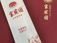 -宝发园名菜馆