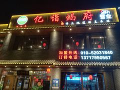 门面-亿诣蝎府炸酱面羊蝎子火锅(酷车小镇店)