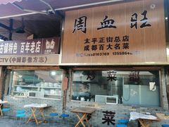 -周血旺老店