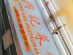 -兴记菜馆