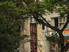 -清真永恒华威肉饼(潘家园店)