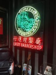 点击看大图 -行运理发厅