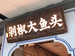 门面-千稻剁椒大鱼头(CityOn熙地港店)