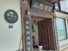 -小陆莲花蟹园农家乐(莲花岛店)