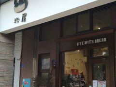 门面-沁屋面包店(人民东路店)