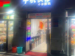 -小徐师傅手机快修(骊山路店)