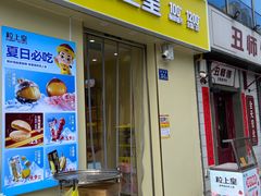 -粒上皇(奥克斯广场店)