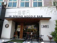 门面-十面春风·江南面馆(崇宁路店)