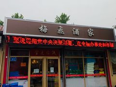 门面-梅飞酒家(桑园路店)