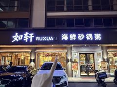 -如轩·海鲜砂锅粥·潮汕菜(南城店)