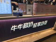 -一只酸奶牛(八一路店)