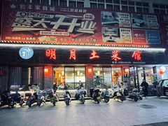 -明月土菜馆(老城区店)