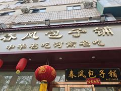 -春风包子铺(解放路店)