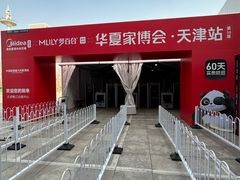 -天津梅江会展中心