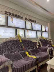 -北京京通医院医疗美容