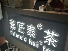门面-素匠泰茶(三里屯SOHO工体奶茶店)