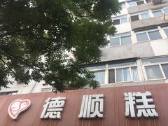 门面-爱德顺糕点食屋(利民道店)