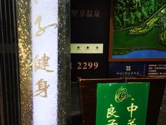 -汤泉良子.足疗按摩.SPA(中关村店)