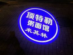 -顶特勒粥面馆(淮海路店)